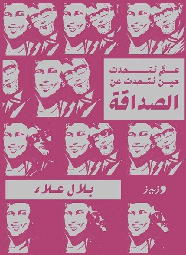 عم نتحدث حين نتحدث عن الصداقة